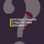 Кто будет нашим студенческим деканом